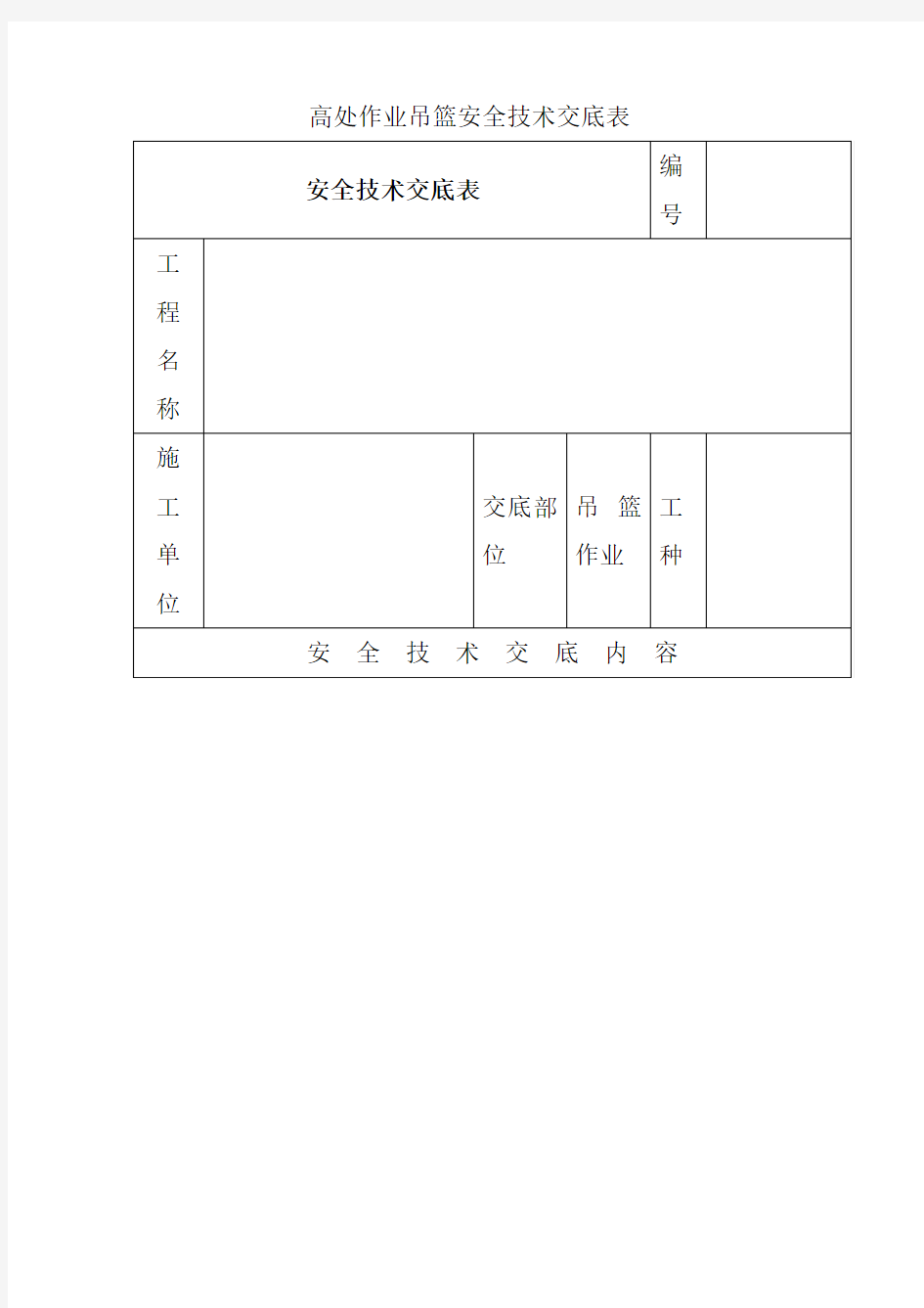 高处作业吊篮安全技术交底表