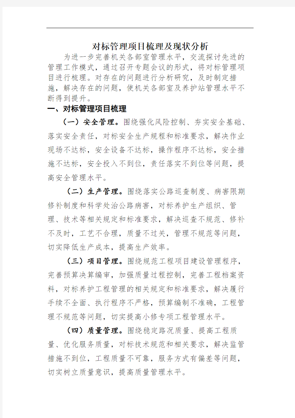 对标管理项目梳理及现状分析