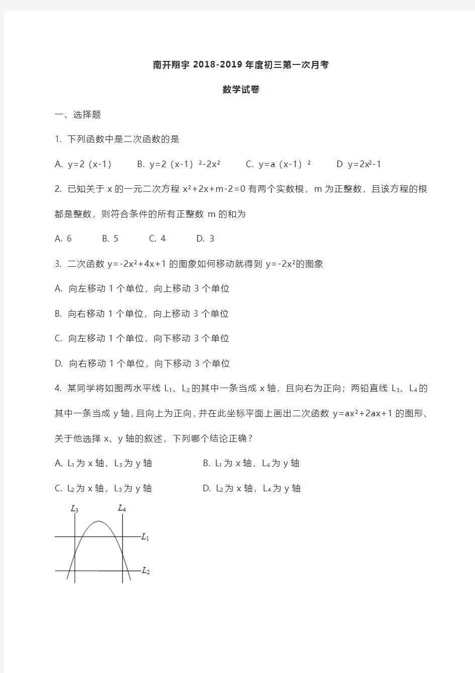 天津南开翔宇学校 2018-2019学年九年级第一次月考数学试卷(无解析)