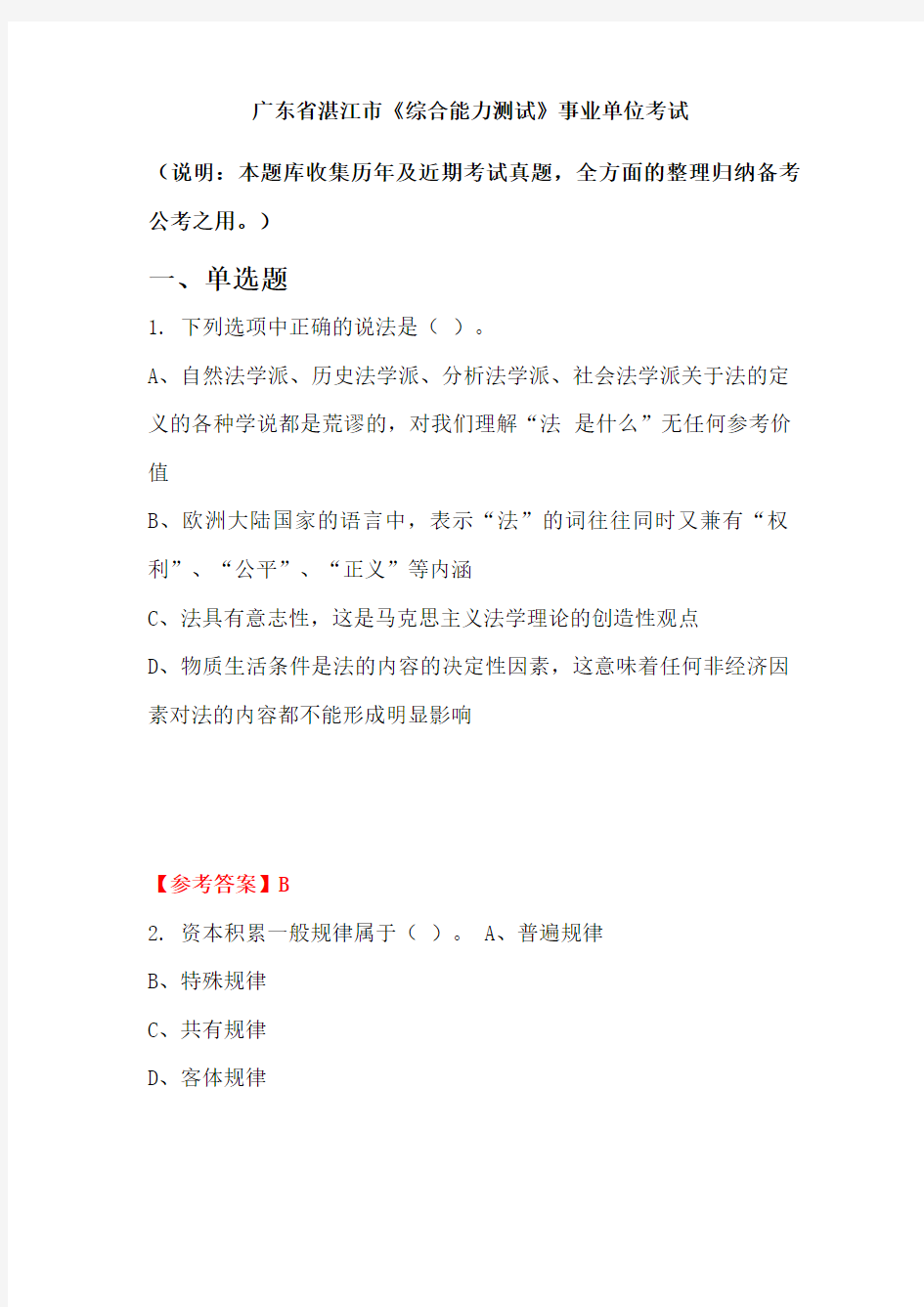 广东省湛江市《综合能力测试》事业单位考试(含答案)