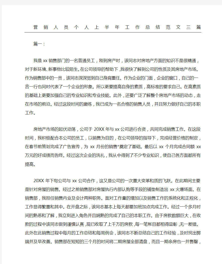 营销人员个人上半年工作总结三篇