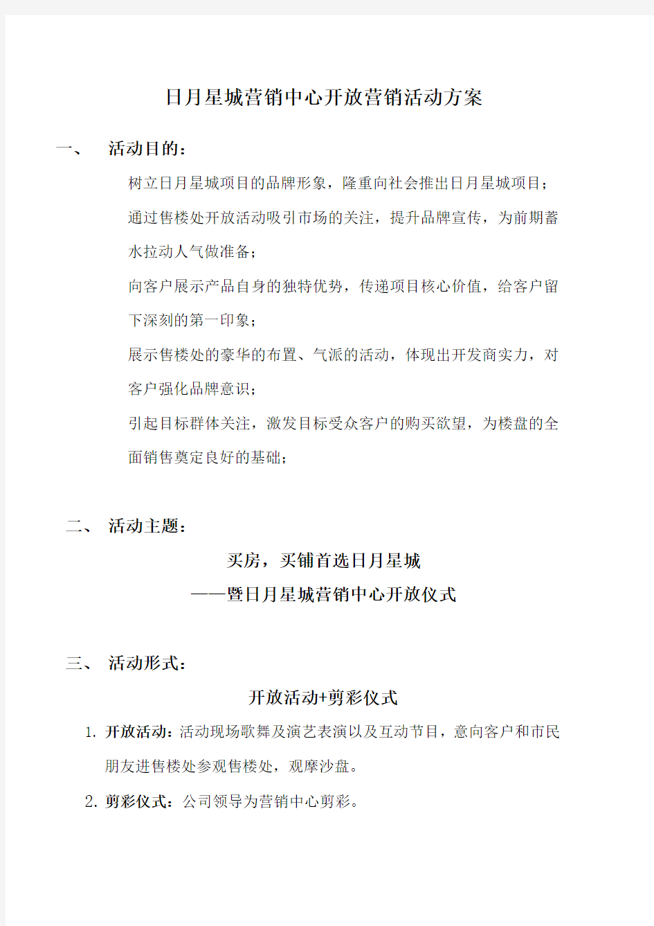 开放仪式活动方案