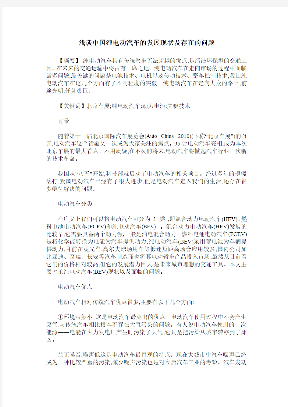 浅谈中国纯电动汽车的发展现状及存在的问题