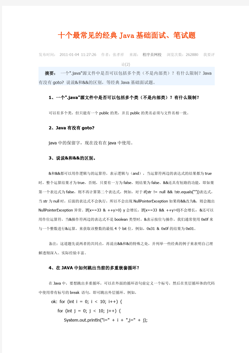 十个最常见的经典JAVA基础面试 笔试题