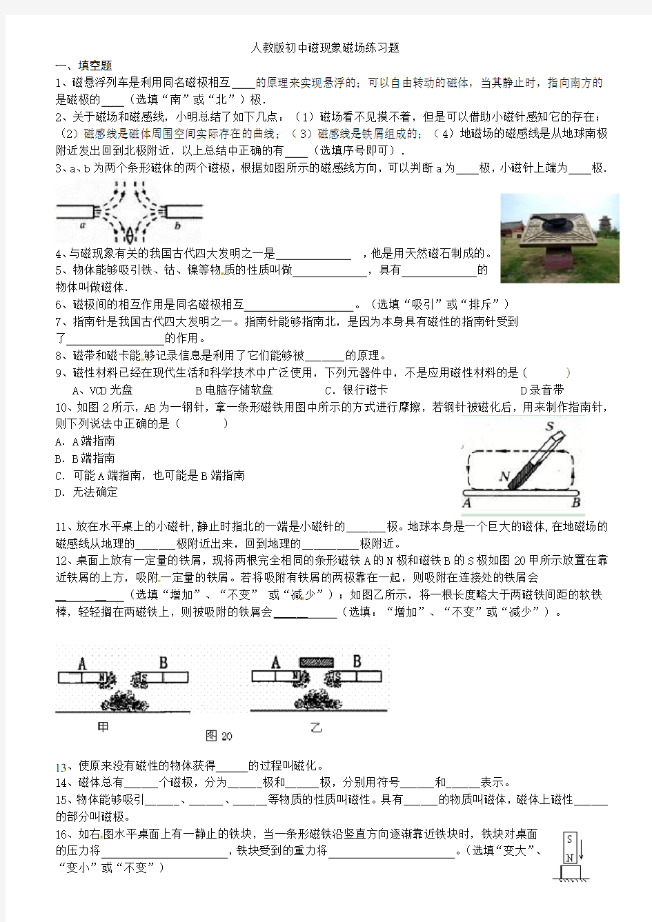 (完整word版)人教版初中磁现象磁场练习题