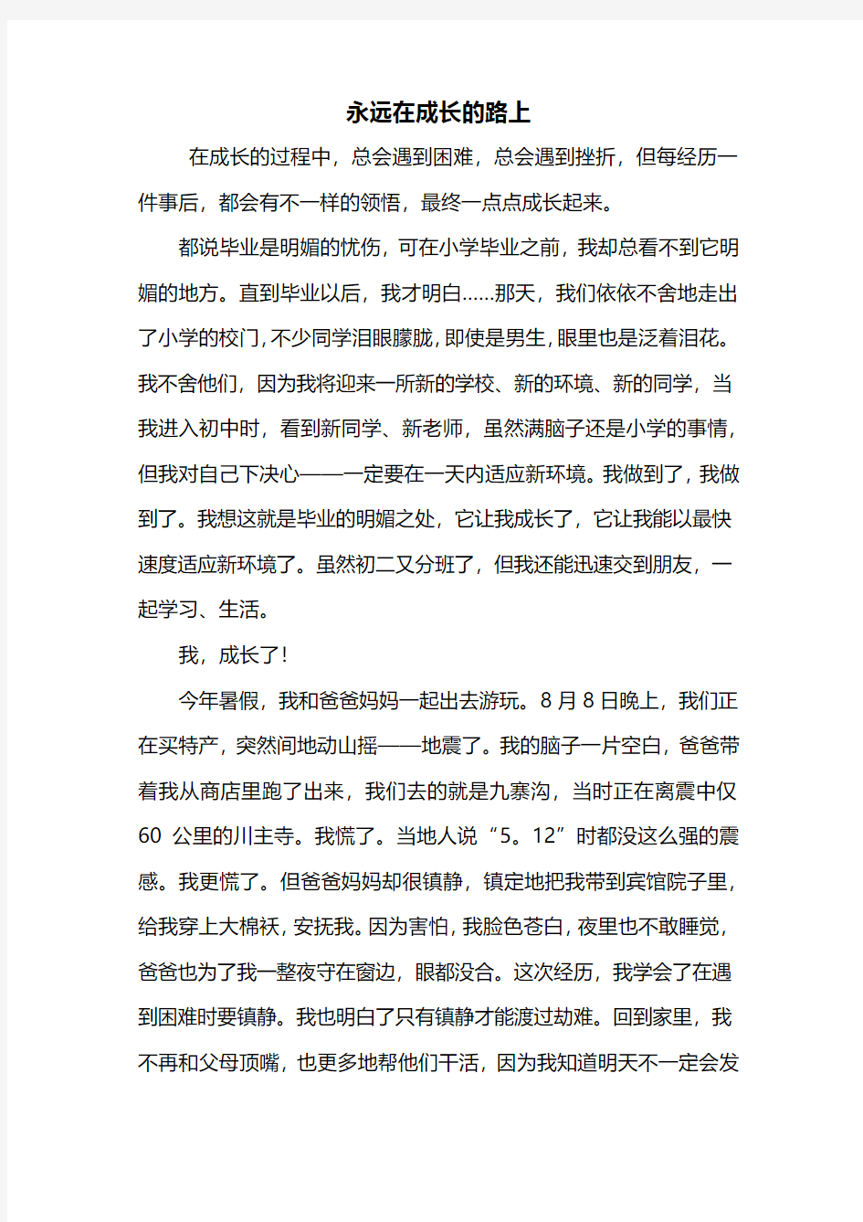 六年级作文：永远在成长的路上作文600字