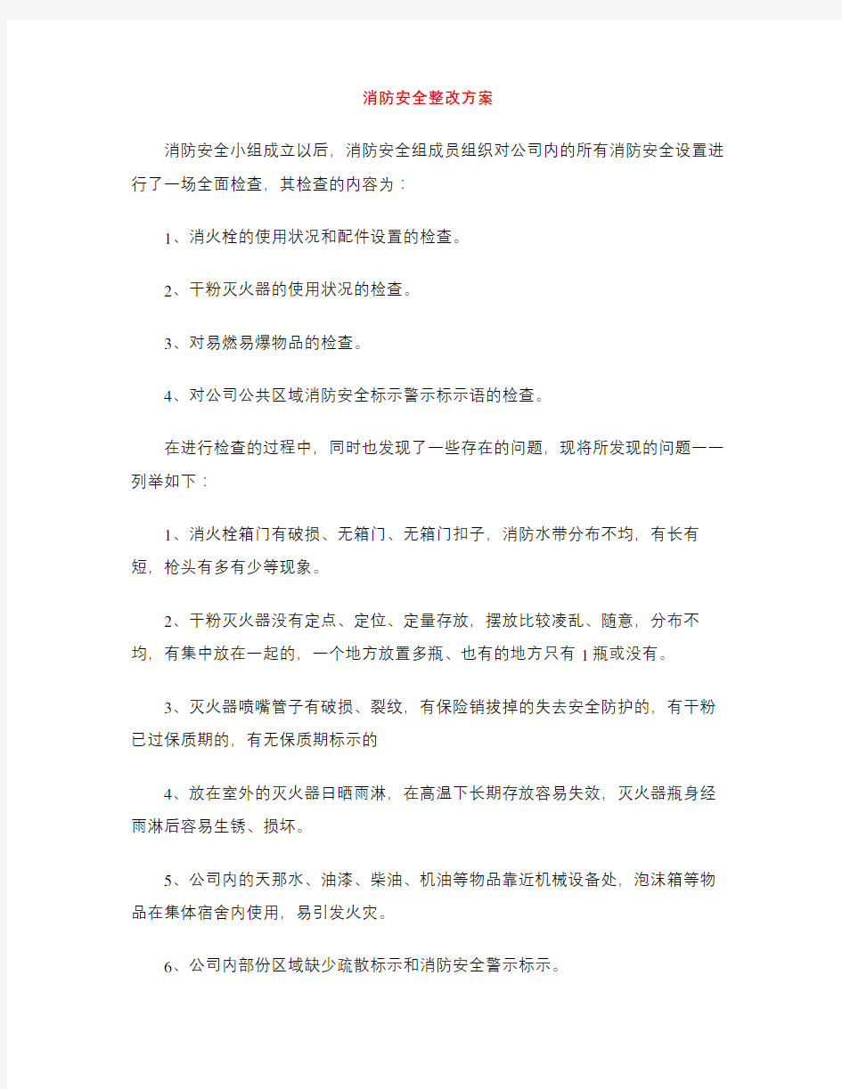 消防安全整改方案