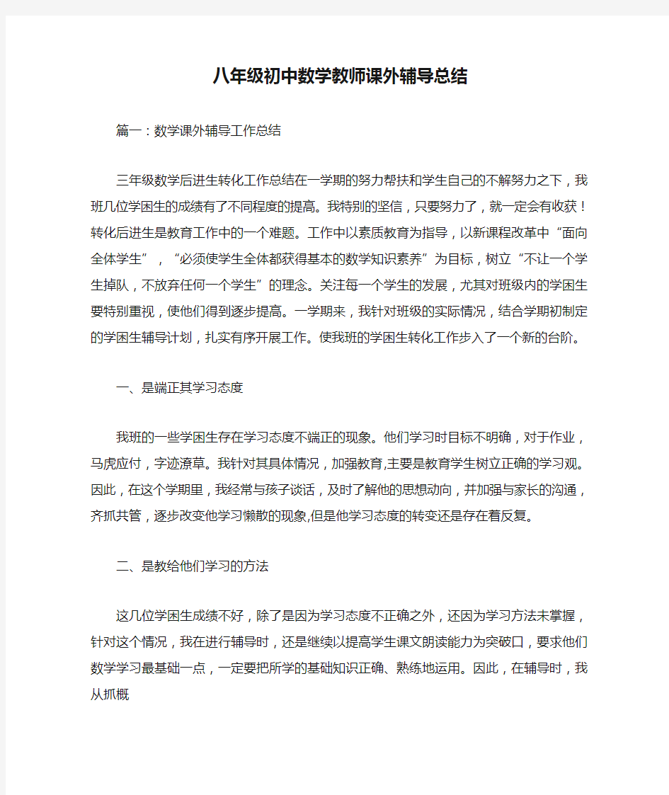 八年级初中数学教师课外辅导总结