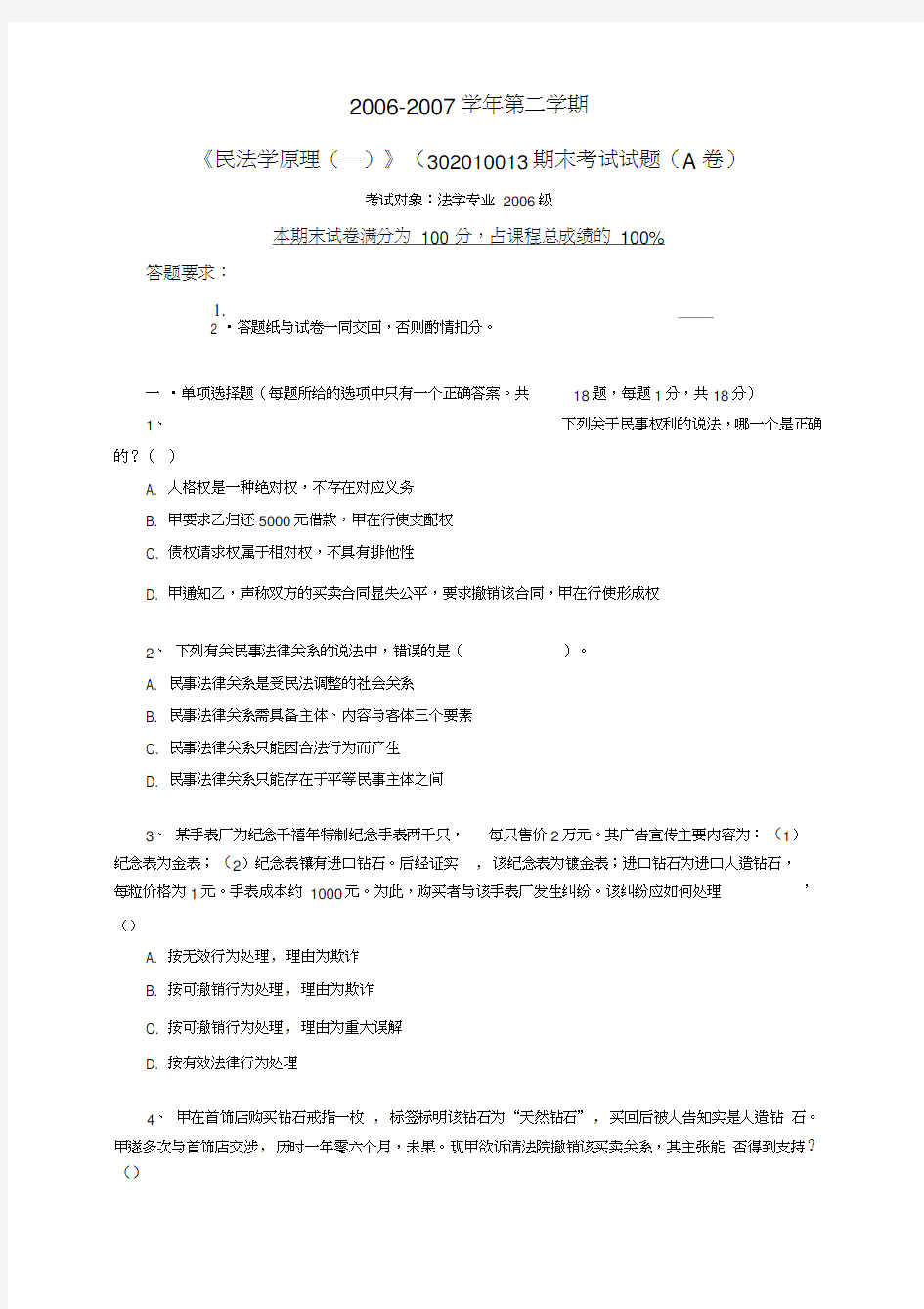 《民法学原理(一)》期末考试试题(A卷)