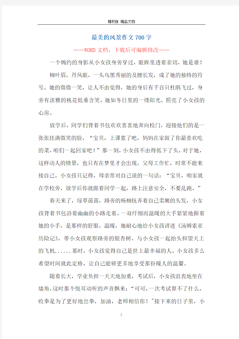 最美的风景作文700字