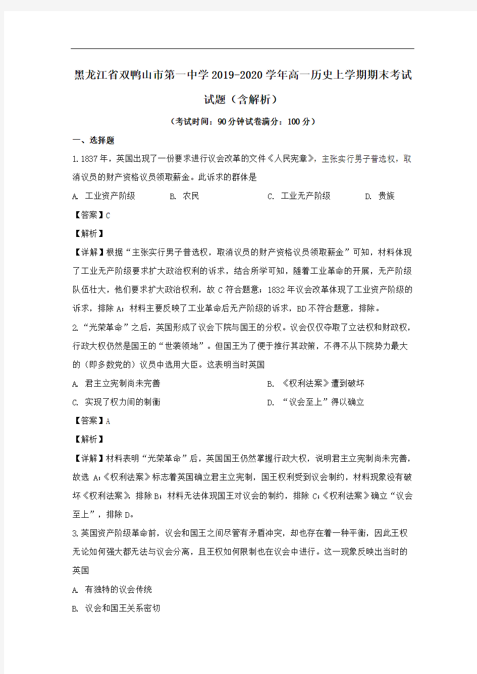 黑龙江省双鸭山市第一中学2019-2020学年高一历史上学期期末考试试题含解析
