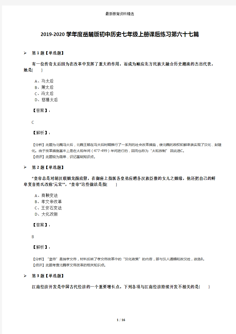 2019-2020学年度岳麓版初中历史七年级上册课后练习第六十七篇