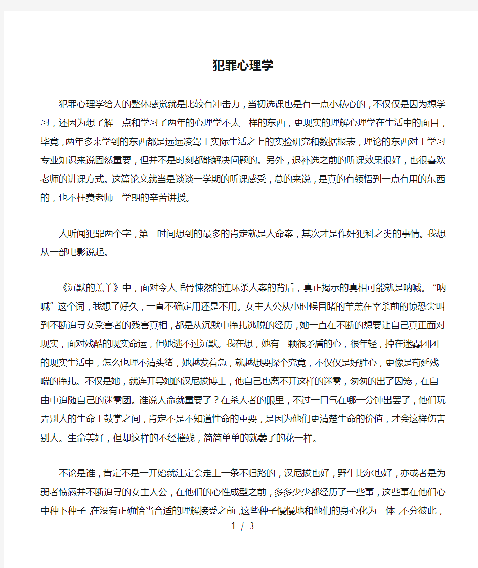 犯罪心理学论文