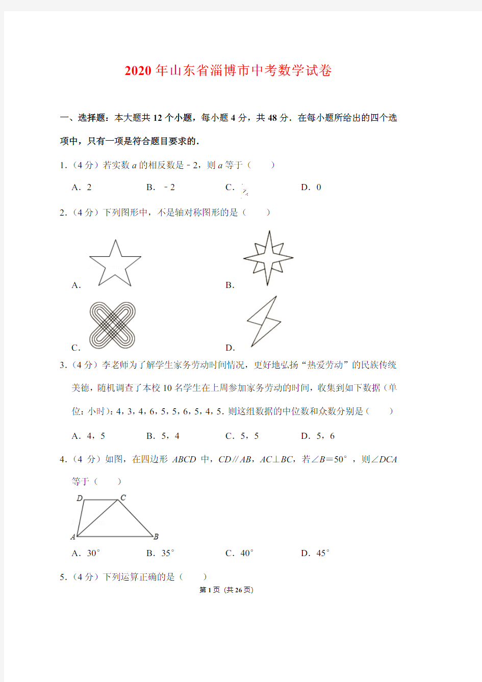 2020年山东省淄博市中考数学试卷 (附答案解析)