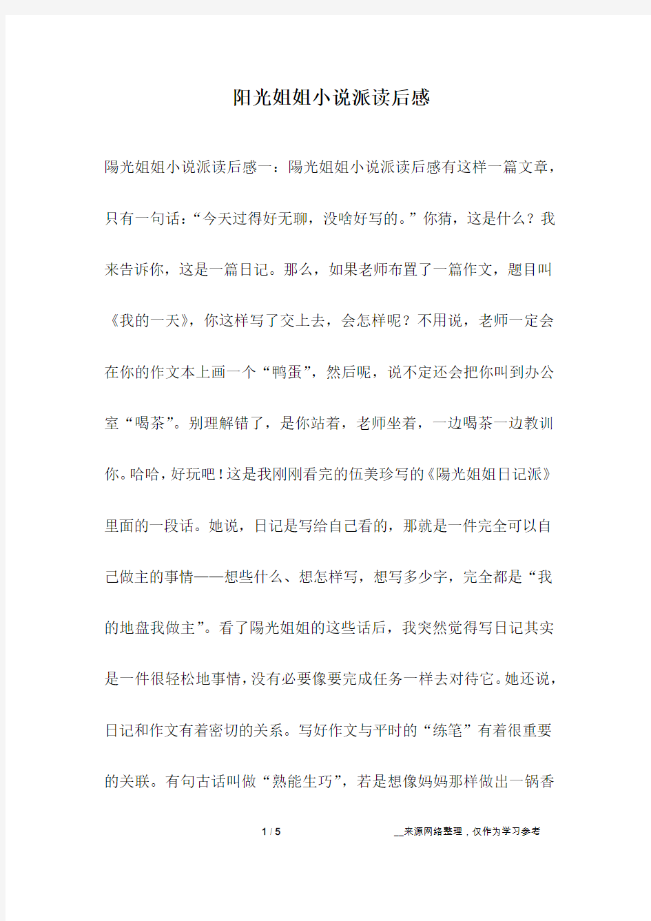 阳光姐姐小说派读后感