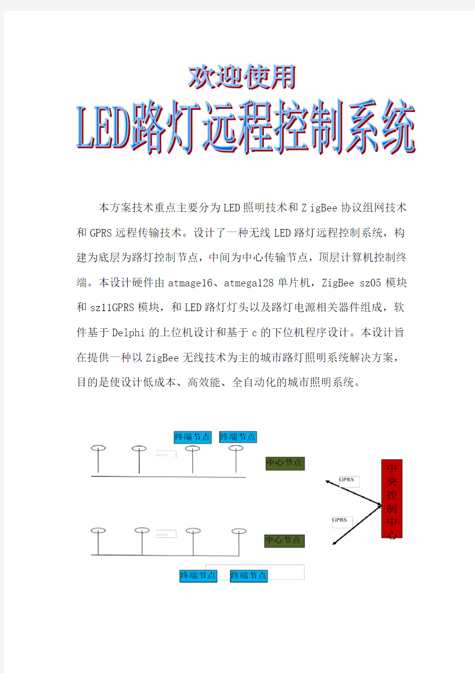 LED路灯远程控制系统使用说明