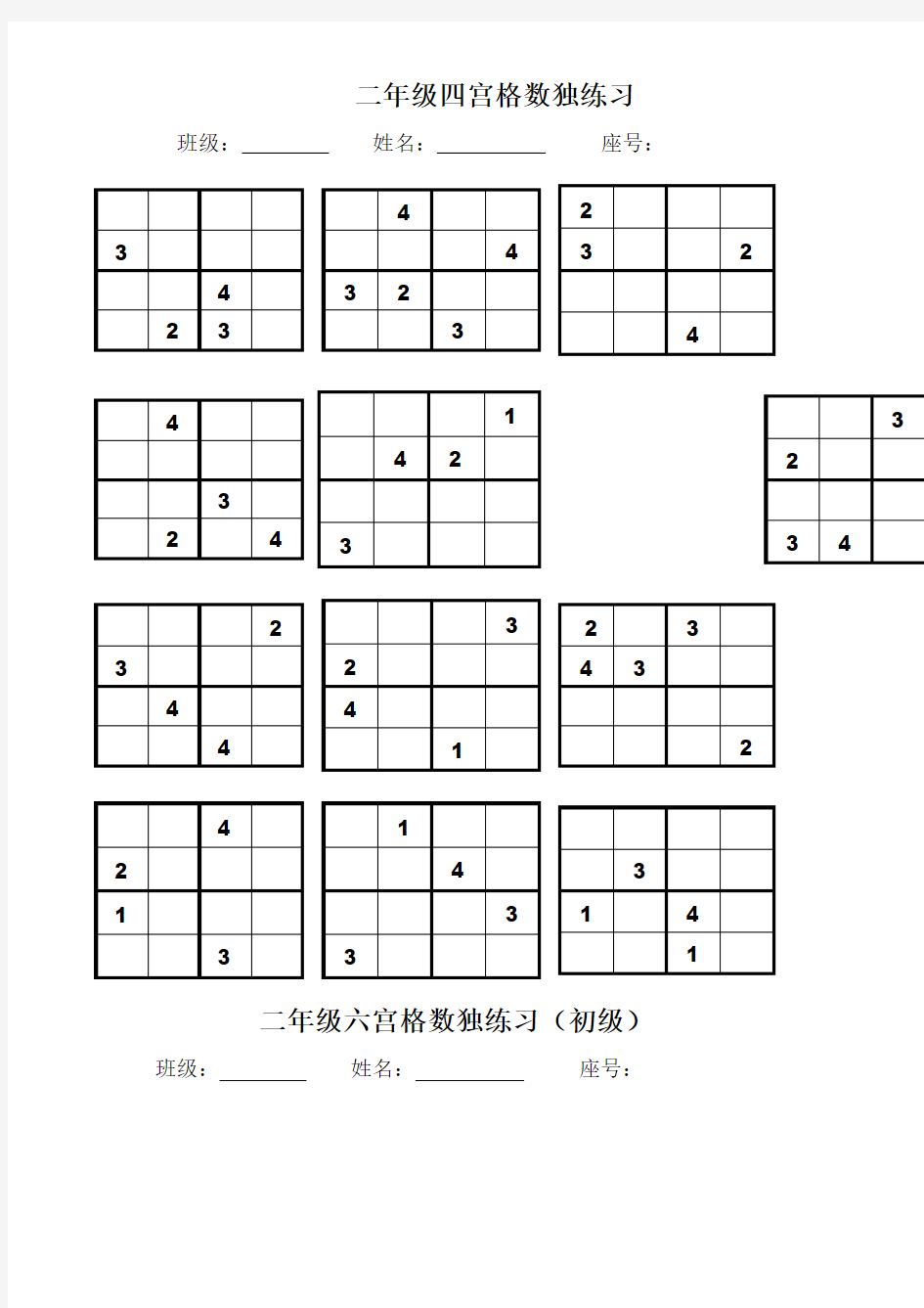 四宫格六宫格数独练习