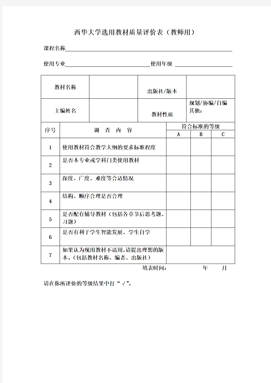 西华大学选用教材质量评价表(教师用)