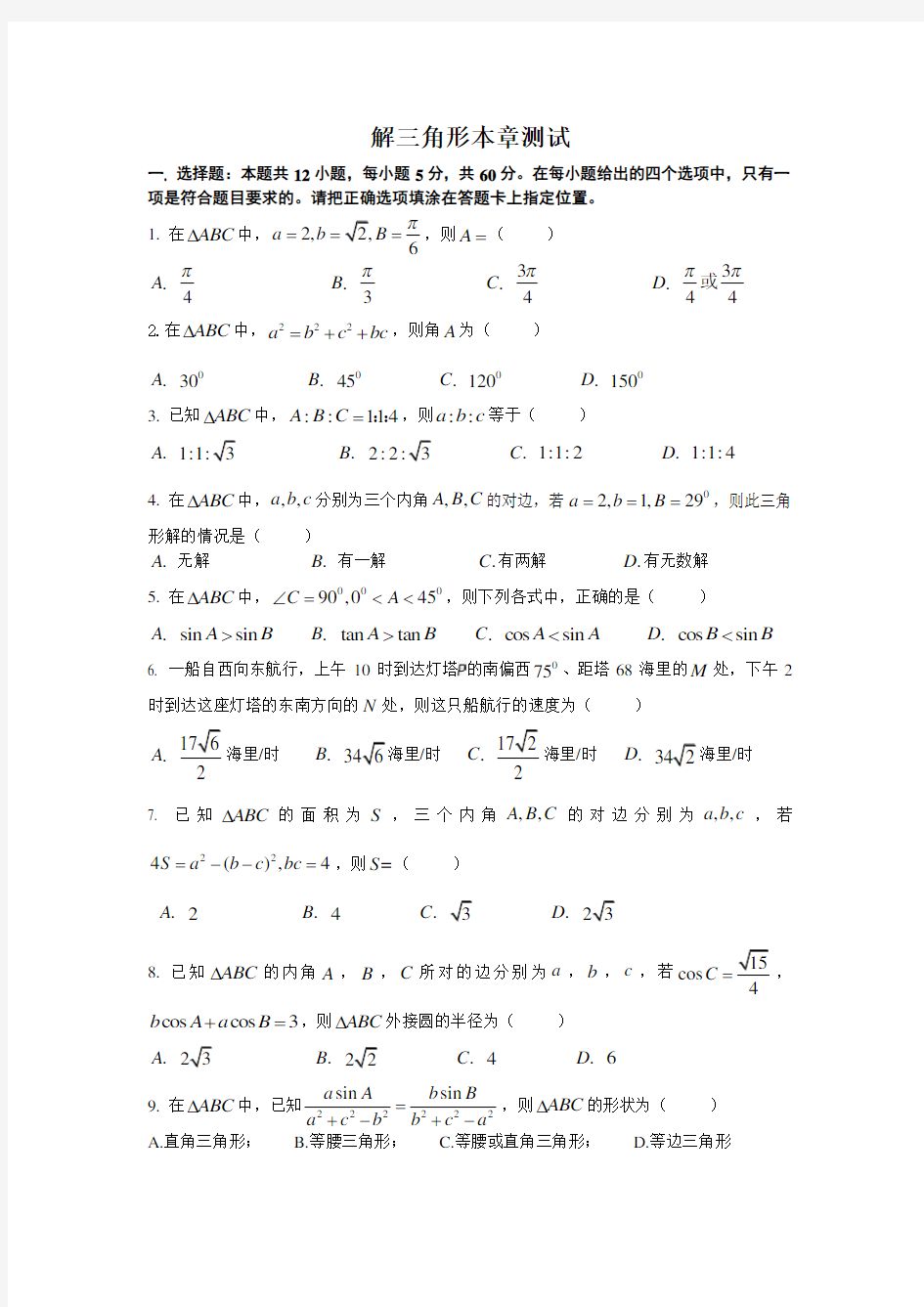 高一数学解三角形单元测试及答案