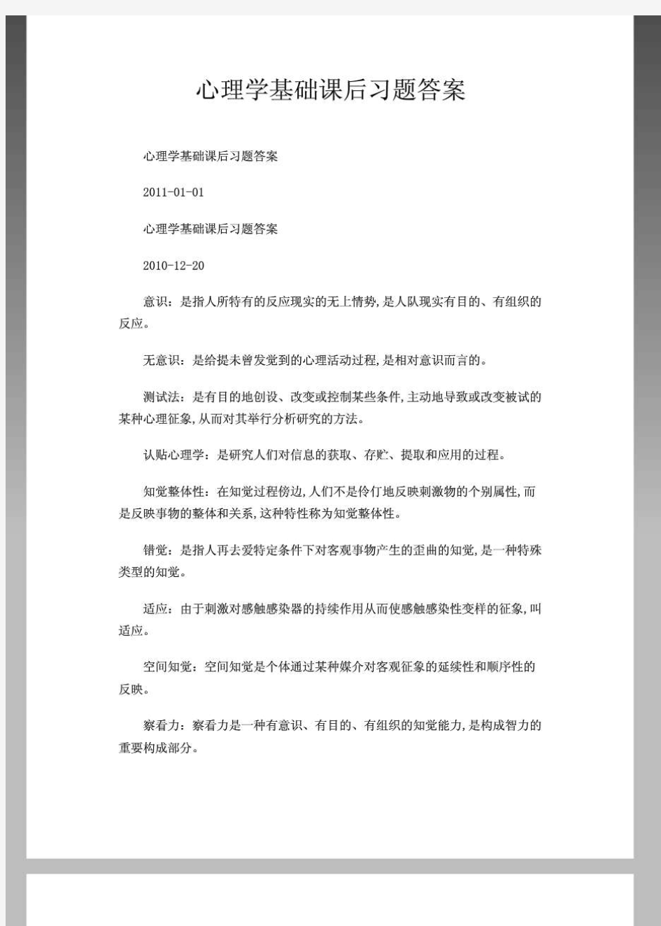 心理学基础课后习题答案