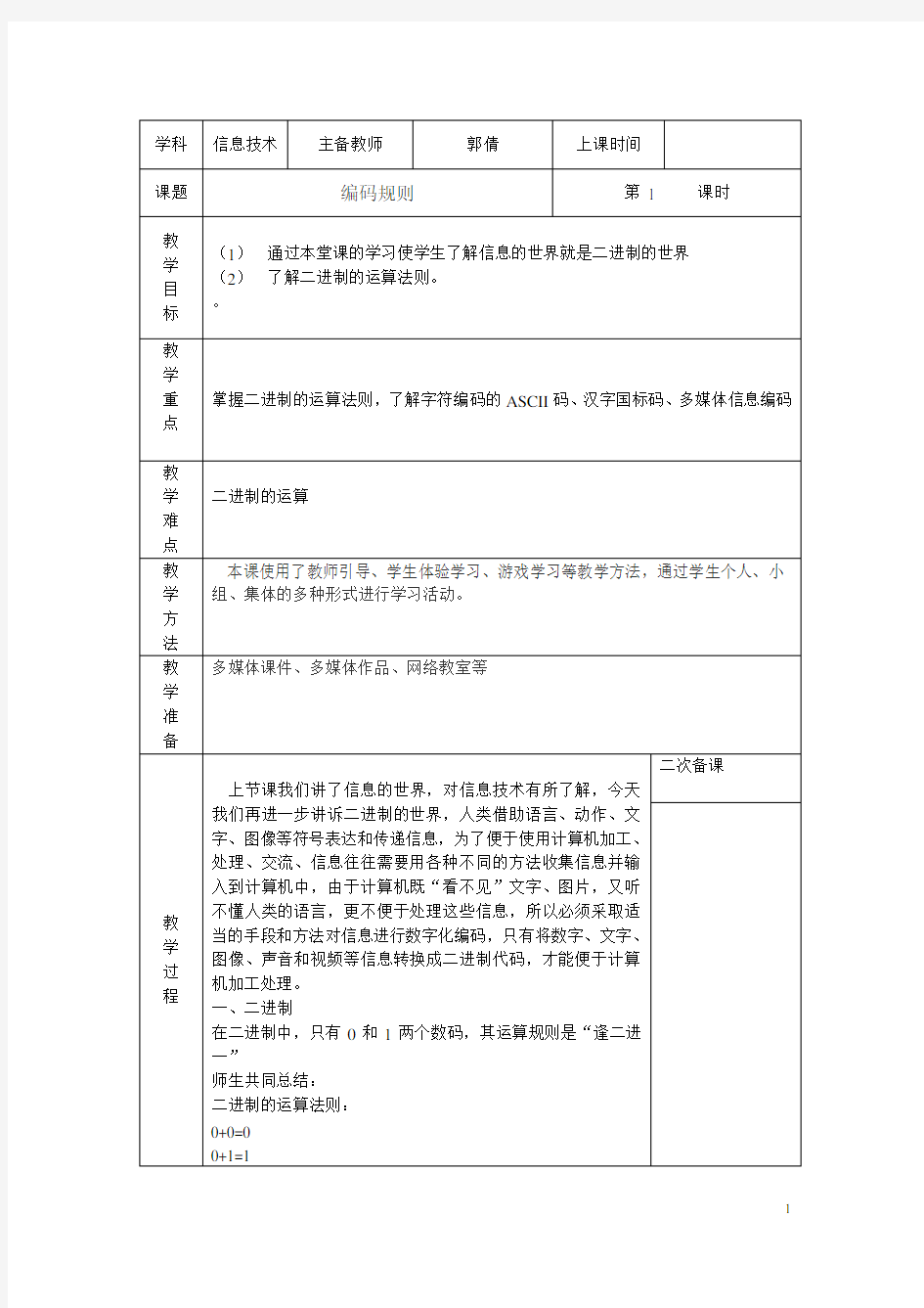 信息技术二进制编码教案