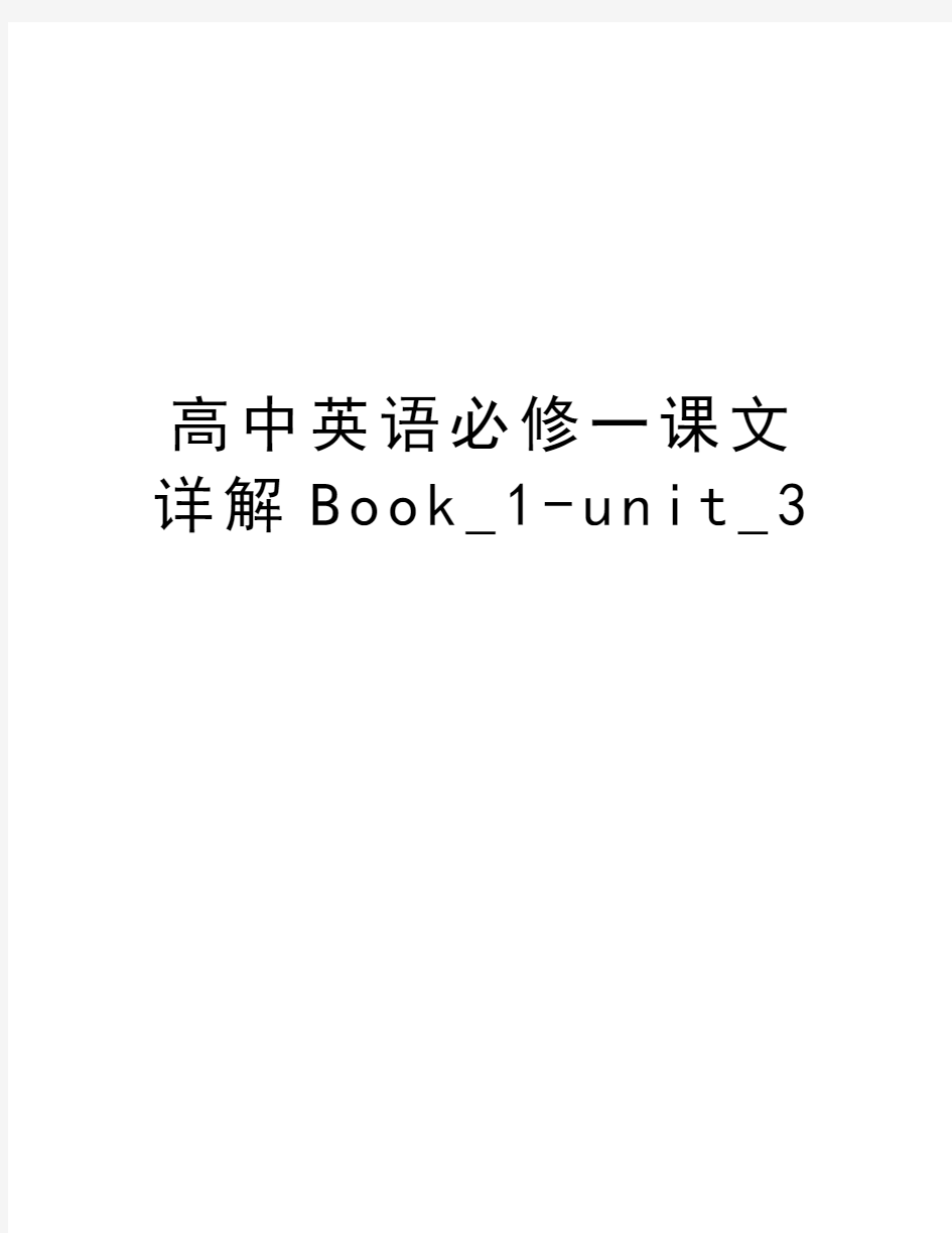 高中英语必修一课文详解Book_1-unit_3教程文件