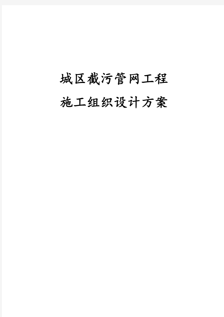 最新版城区截污管网工程施工组织设计方案