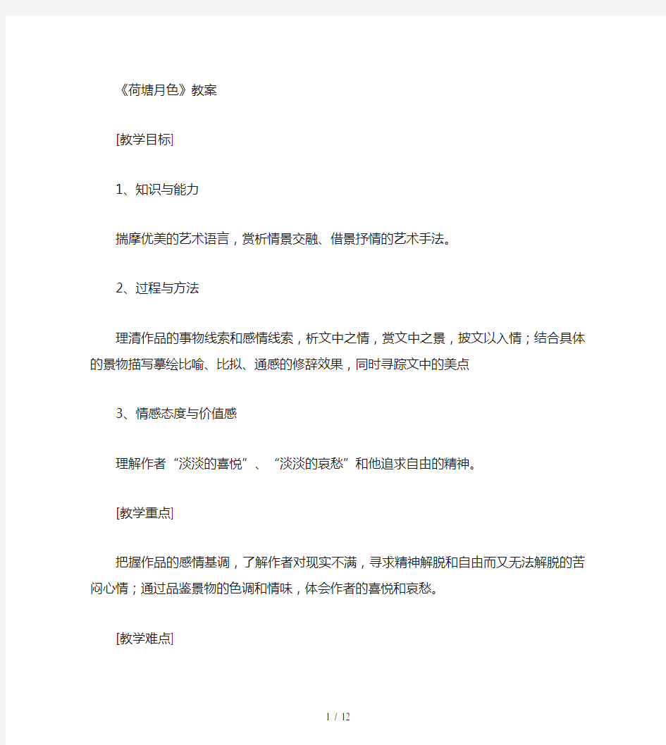 《荷塘月色》公开课教案