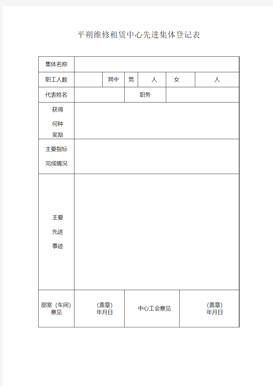 先进个人及集体登记表