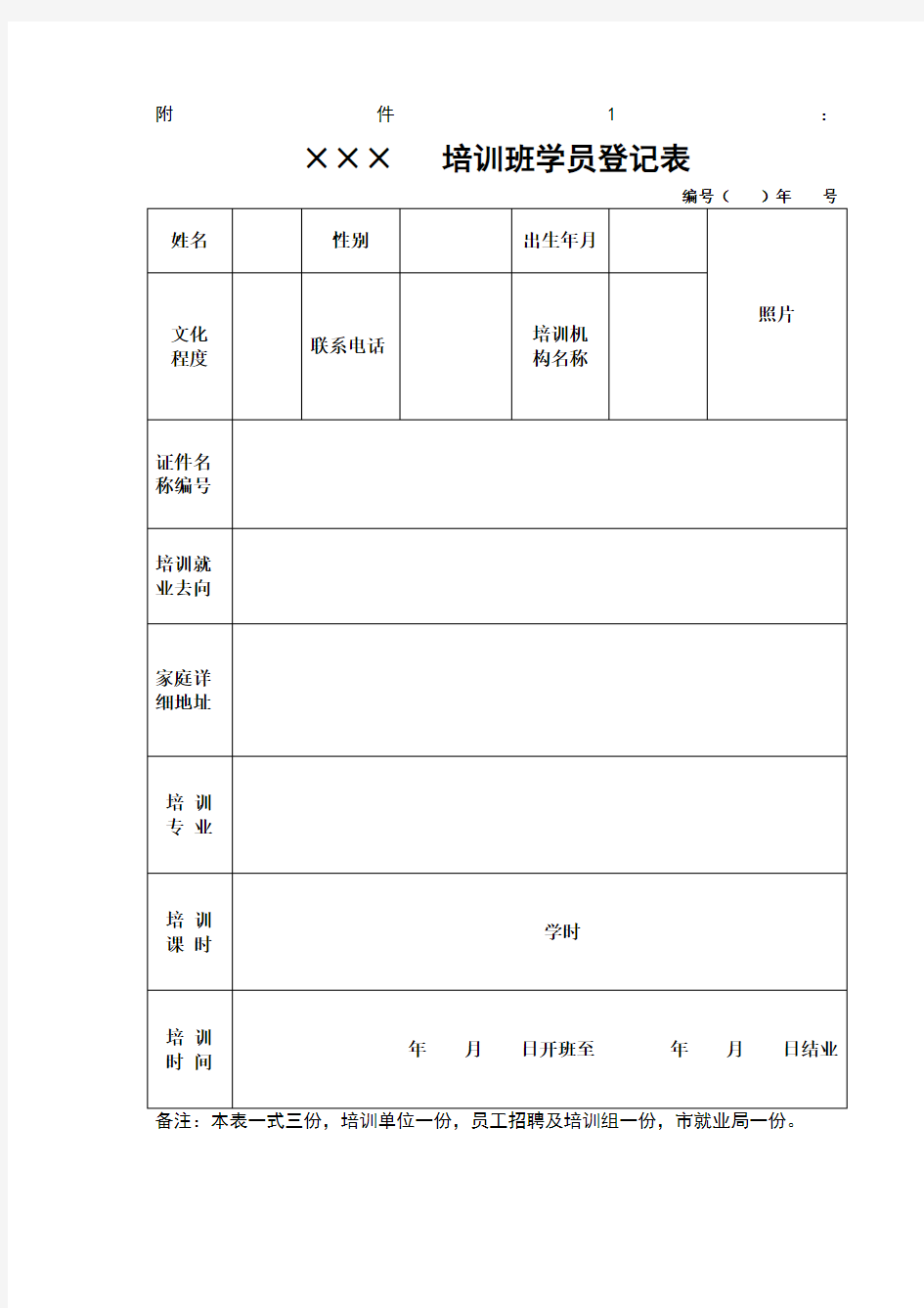 培训班学员登记表