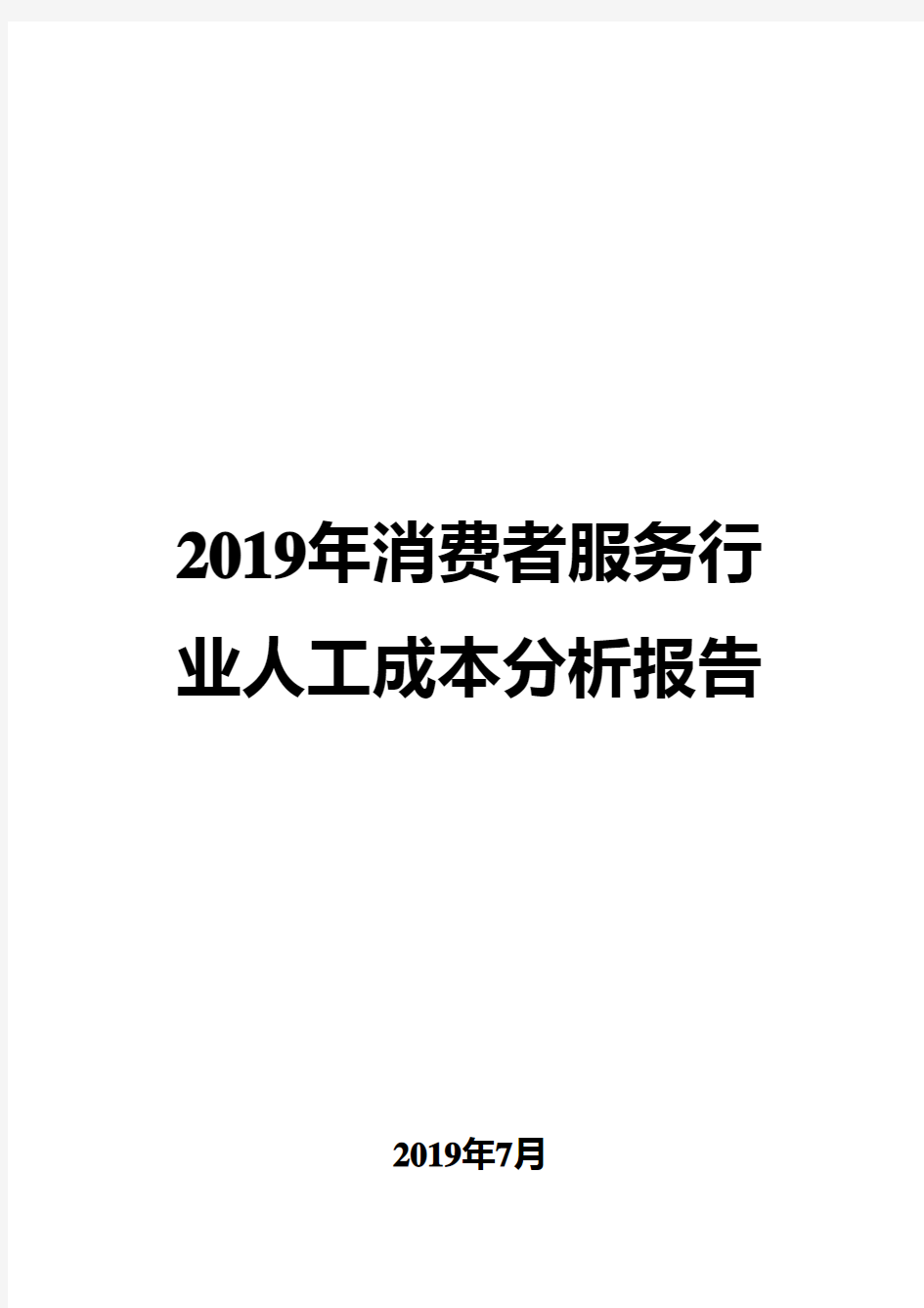 2019年消费者服务行业人工成本分析报告