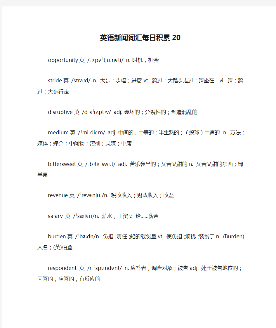 英语新闻词汇每日积累20