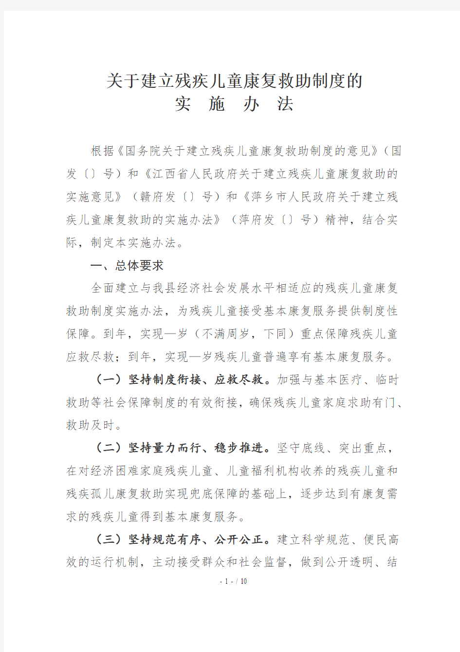 关于建立残疾儿童康复救助制度的