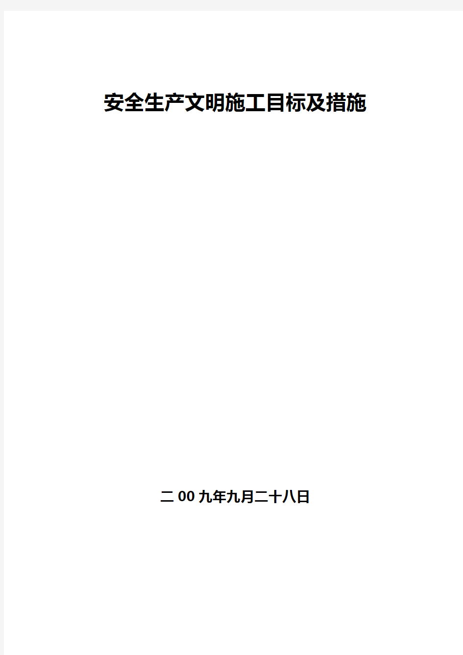 安全文明施工目标及措施资料