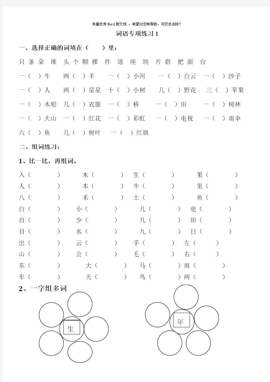 一年级语文上册词语专项练习(可直接打印)