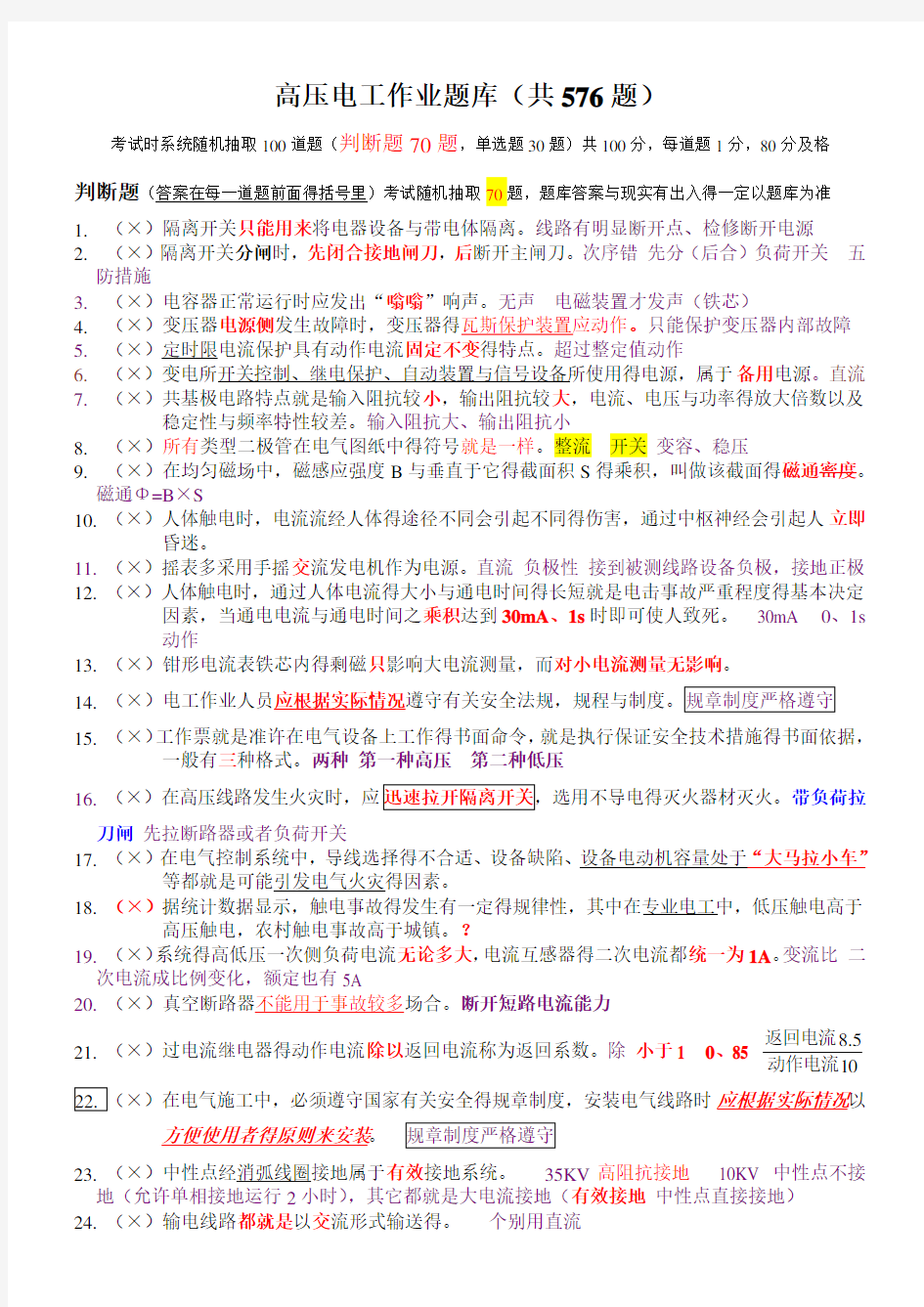 高压电工作业题库(共576题)解析