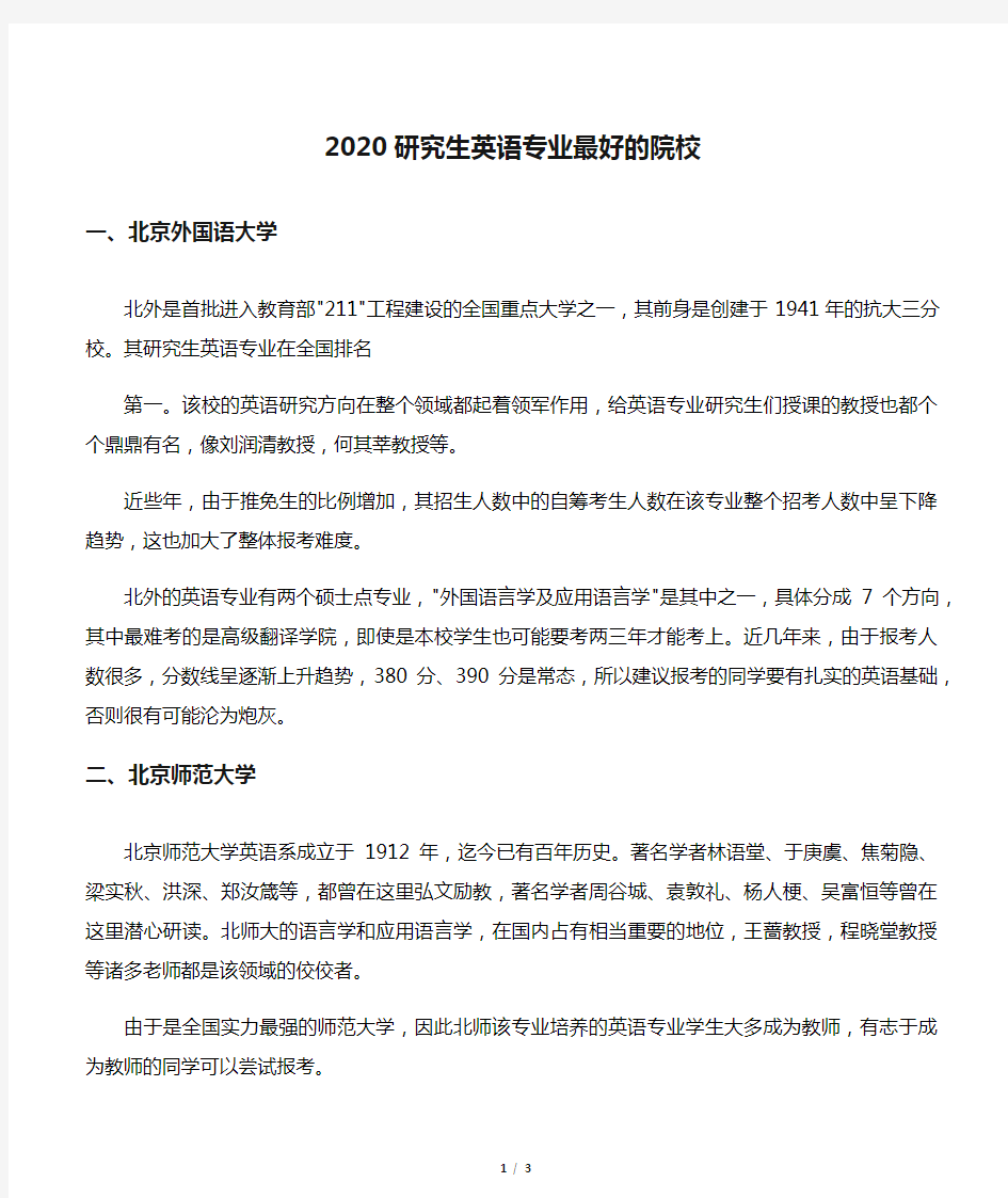 2020研究生英语专业最好的院校