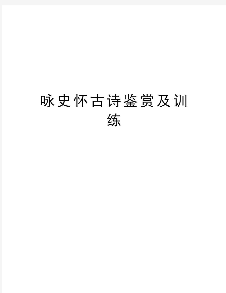 咏史怀古诗鉴赏及训练讲解学习