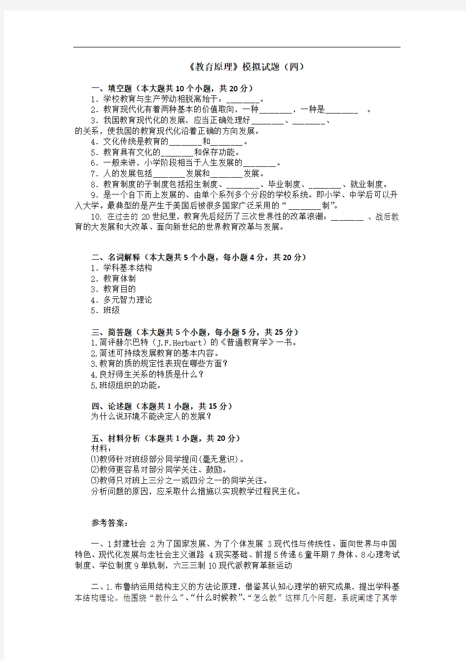 《教育原理》模拟试题及参考答案4.doc