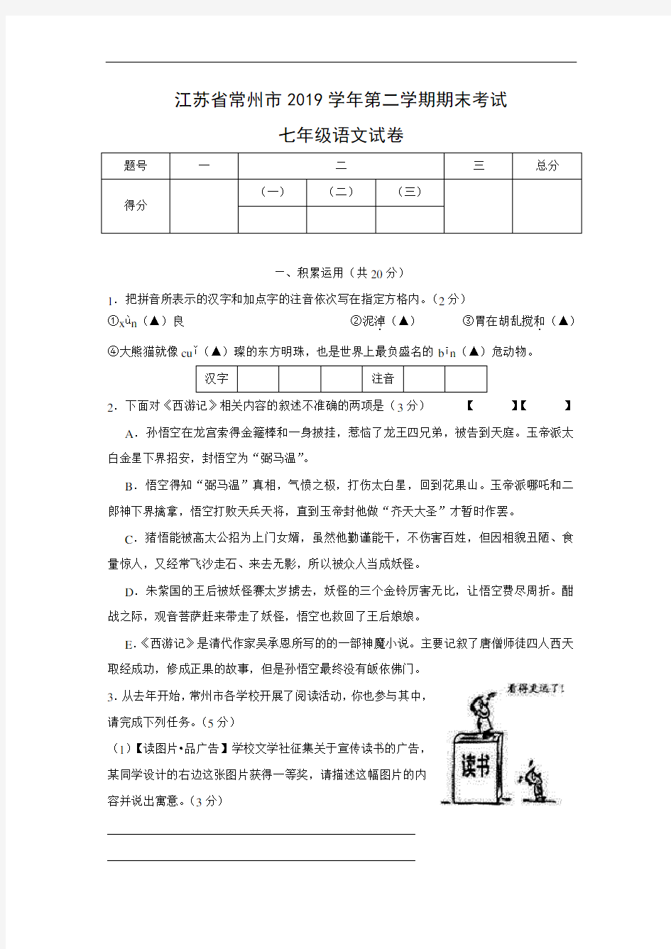 江苏省常州市2019学年七年级第二学期期末考试语文试卷及答案