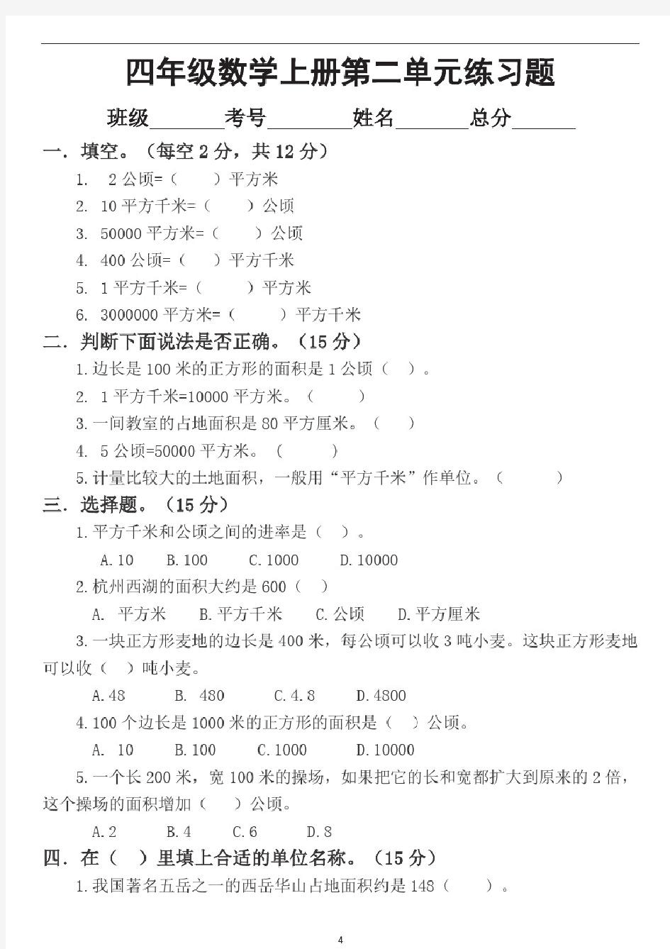 小学数学人教版四年级上册第二单元《公顷和平方千米》练习题(附知识点)