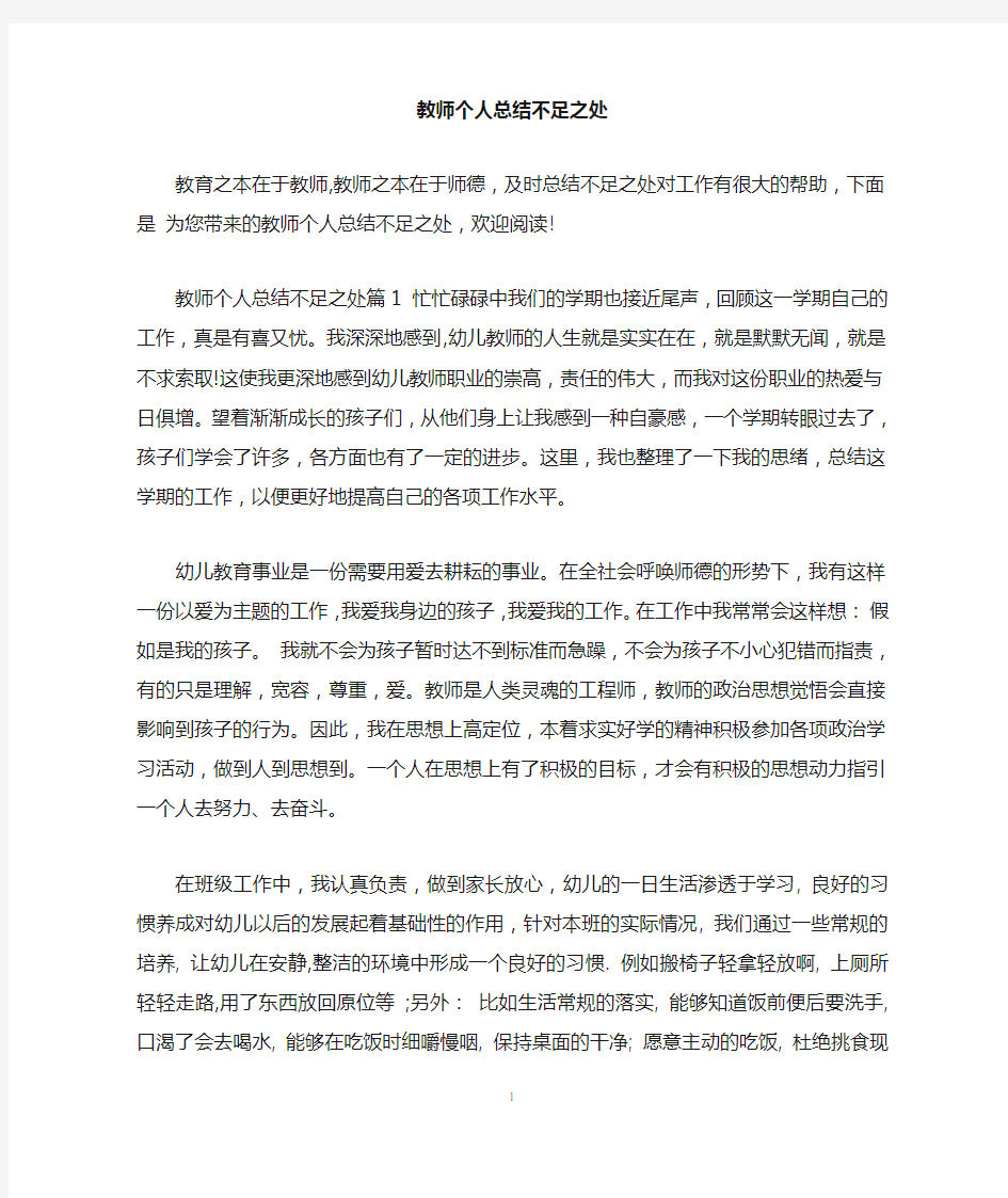 教师个人总结不足之处