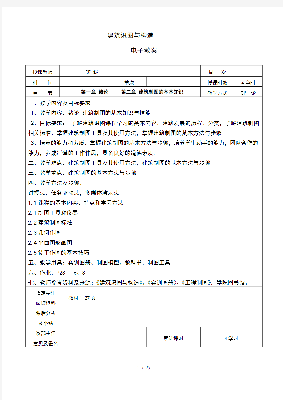 建筑识图与构造电子教案设计