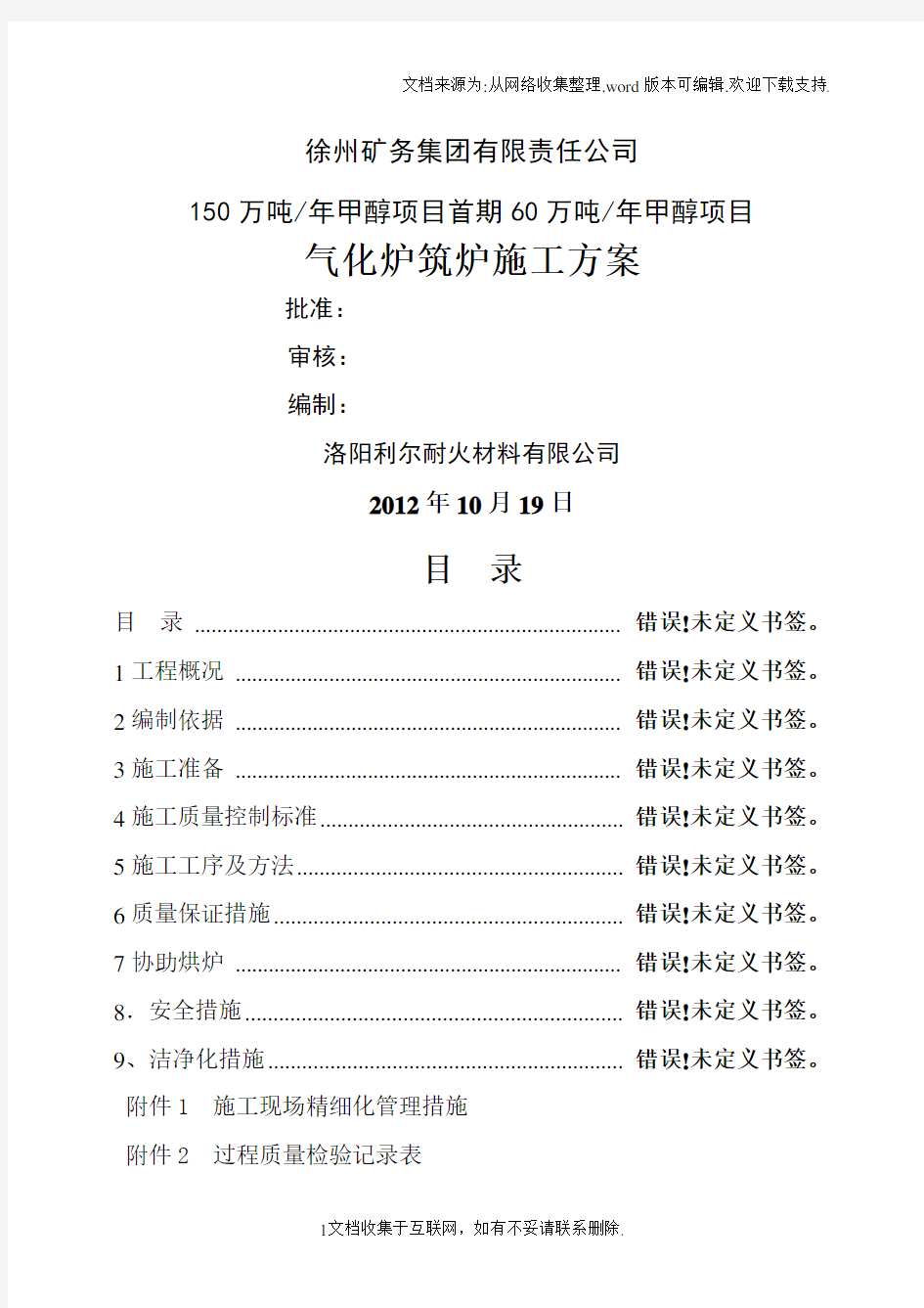 长青能化气化炉筑炉方案1019