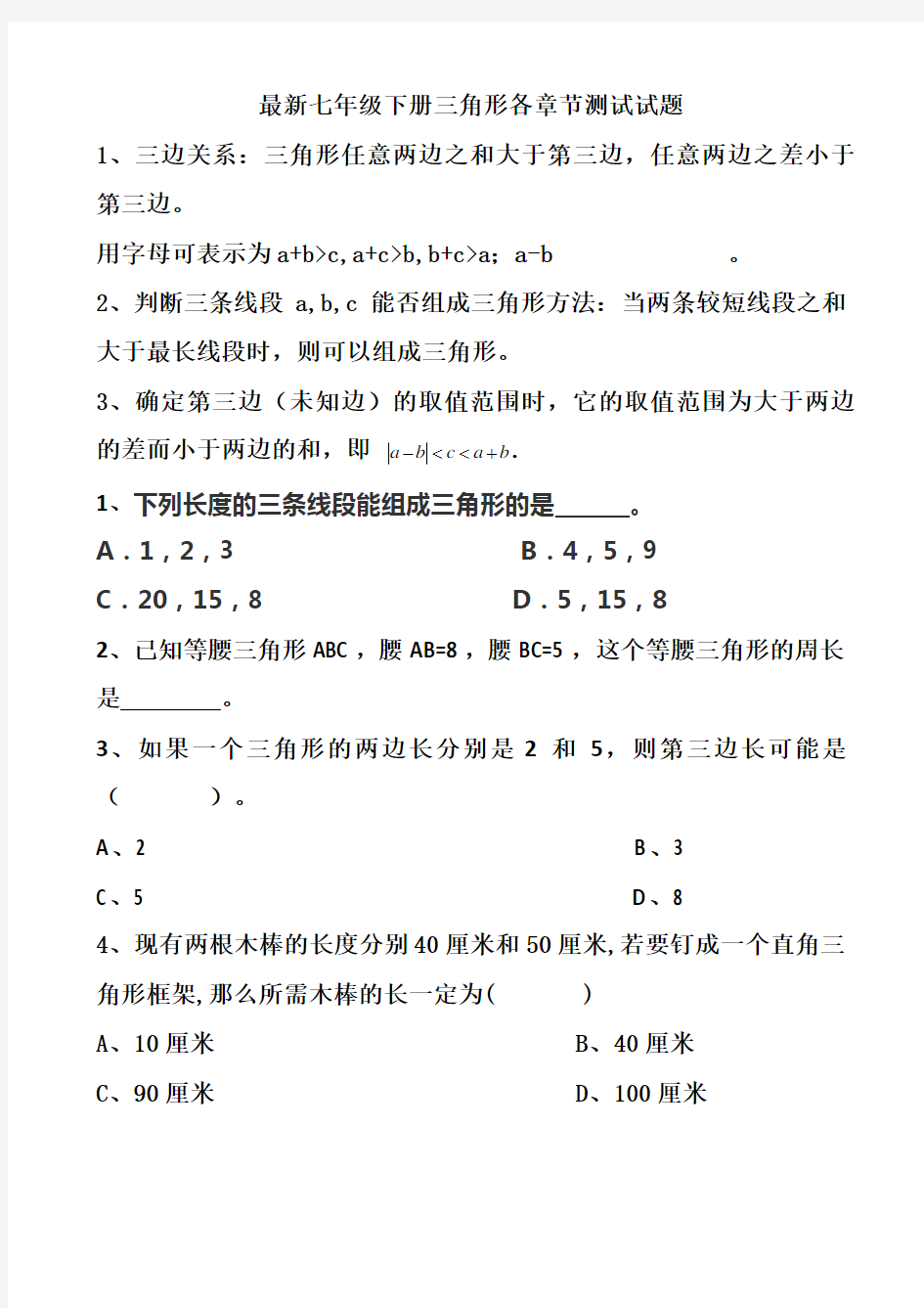 最新北师大版七年级下册三角形各章节测试试题+单元测试试题以及答案