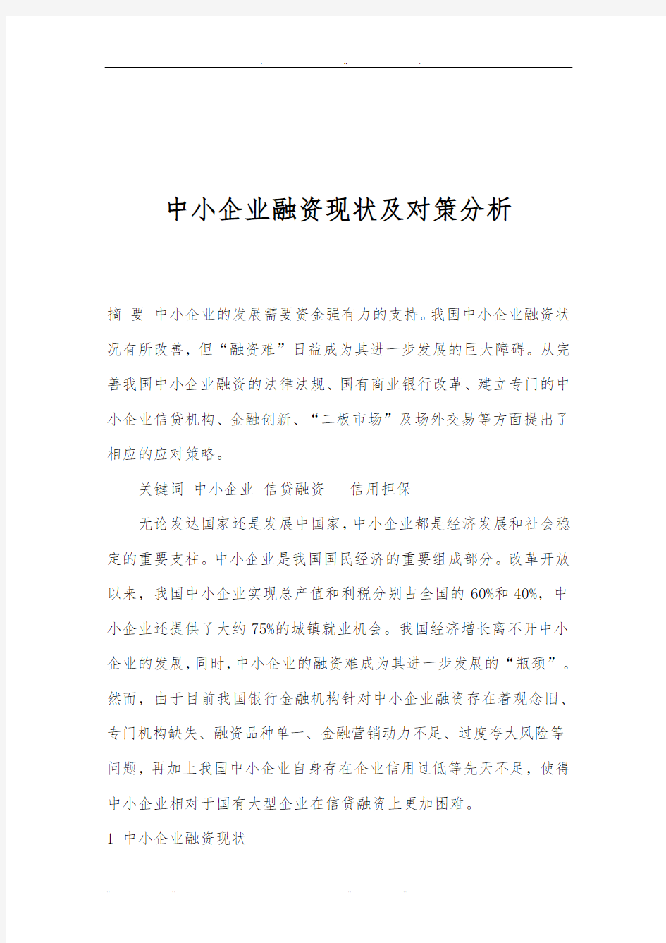 中小企业融资现状与对策分析报告