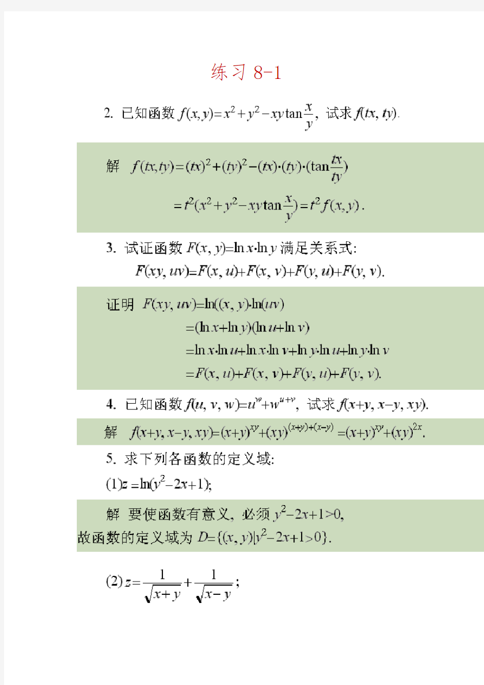 同济大学高等数学第3版(下册)答案