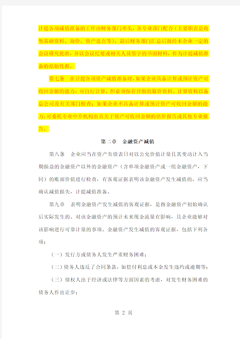 中国铁道建筑总公司关于资产减值准备的暂行规定共19页