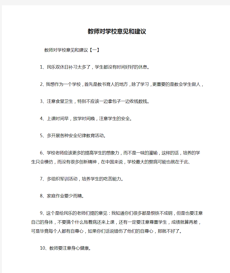 教师对学校意见和建议