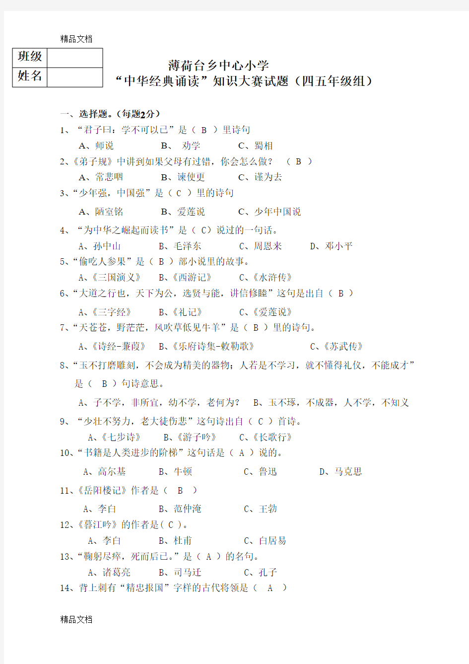 最新“中华经典诵读”知识大赛试题(四五年级组)及答案